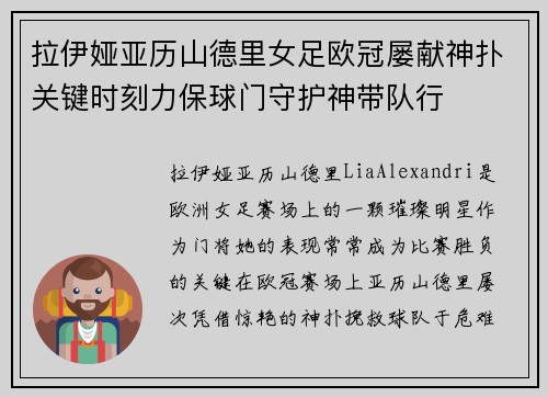 拉伊娅亚历山德里女足欧冠屡献神扑关键时刻力保球门守护神带队行