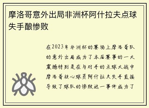 摩洛哥意外出局非洲杯阿什拉夫点球失手酿惨败