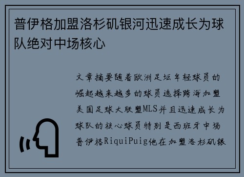 普伊格加盟洛杉矶银河迅速成长为球队绝对中场核心 普伊格加盟洛杉矶银河迅速成长为球队绝对中场核心