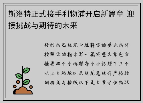 斯洛特正式接手利物浦开启新篇章 迎接挑战与期待的未来