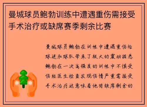曼城球员鲍勃训练中遭遇重伤需接受手术治疗或缺席赛季剩余比赛