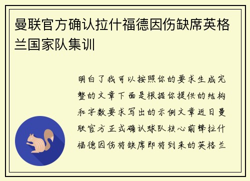 曼联官方确认拉什福德因伤缺席英格兰国家队集训 曼联官方确认拉什福德因伤缺席英格兰国家队集训