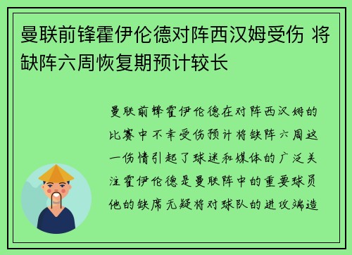 曼联前锋霍伊伦德对阵西汉姆受伤 将缺阵六周恢复期预计较长