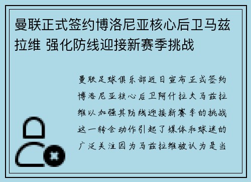 曼联正式签约博洛尼亚核心后卫马兹拉维 强化防线迎接新赛季挑战
