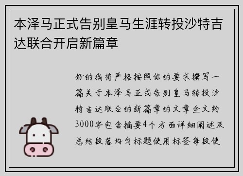 本泽马正式告别皇马生涯转投沙特吉达联合开启新篇章 本泽马正式告别皇马生涯转投沙特吉达联合开启新篇章