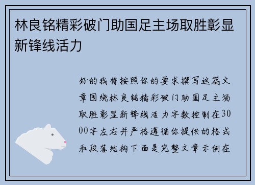 林良铭精彩破门助国足主场取胜彰显新锋线活力 林良铭精彩破门助国足主场取胜彰显新锋线活力