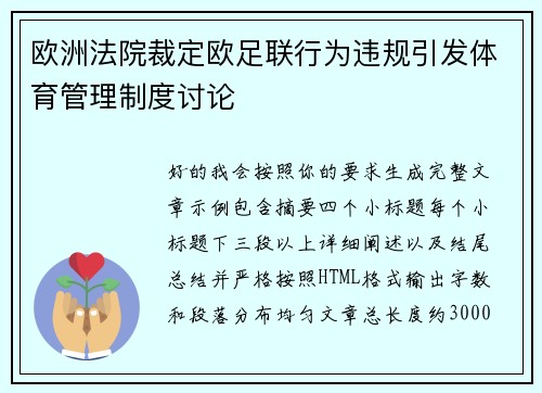 欧洲法院裁定欧足联行为违规引发体育管理制度讨论 欧洲法院裁定欧足联行为违规引发体育管理制度讨论