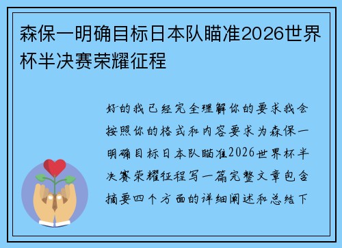 森保一明确目标日本队瞄准2026世界杯半决赛荣耀征程 森保一明确目标日本队瞄准2026世界杯半决赛荣耀征程