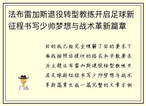 法布雷加斯退役转型教练开启足球新征程书写少帅梦想与战术革新篇章