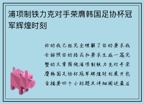 浦项制铁力克对手荣膺韩国足协杯冠军辉煌时刻 浦项制铁力克对手荣膺韩国足协杯冠军辉煌时刻