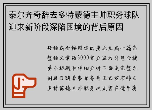 泰尔齐奇辞去多特蒙德主帅职务球队迎来新阶段深陷困境的背后原因 泰尔齐奇辞去多特蒙德主帅职务球队迎来新阶段深陷困境的背后原因