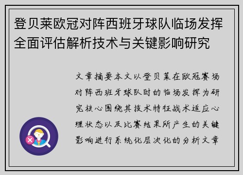 登贝莱欧冠对阵西班牙球队临场发挥全面评估解析技术与关键影响研究 登贝莱欧冠对阵西班牙球队临场发挥全面评估解析技术与关键影响研究