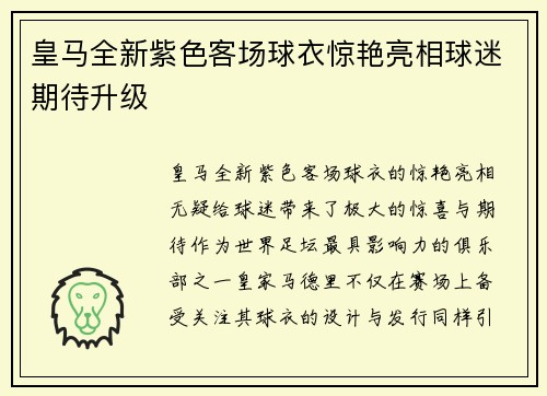 皇马全新紫色客场球衣惊艳亮相球迷期待升级 皇马全新紫色客场球衣惊艳亮相球迷期待升级