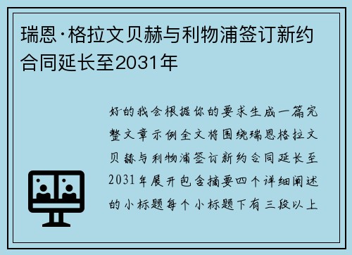 瑞恩·格拉文贝赫与利物浦签订新约 合同延长至2031年 瑞恩·格拉文贝赫与利物浦签订新约 合同延长至2031年