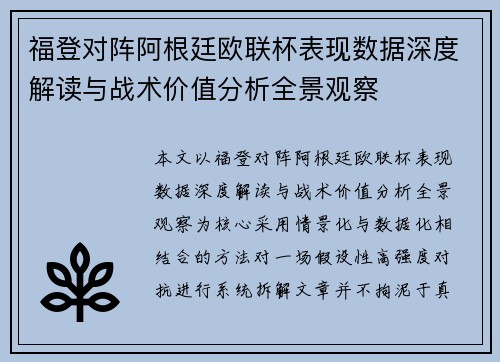 福登对阵阿根廷欧联杯表现数据深度解读与战术价值分析全景观察 福登对阵阿根廷欧联杯表现数据深度解读与战术价值分析全景观察