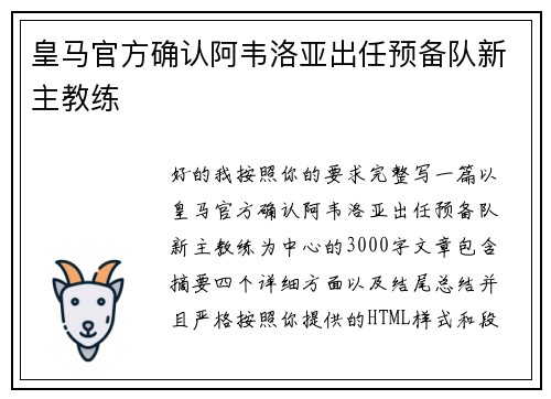 皇马官方确认阿韦洛亚出任预备队新主教练 皇马官方确认阿韦洛亚出任预备队新主教练