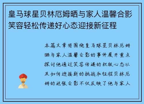 皇马球星贝林厄姆晒与家人温馨合影笑容轻松传递好心态迎接新征程 皇马球星贝林厄姆晒与家人温馨合影笑容轻松传递好心态迎接新征程