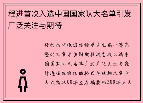 程进首次入选中国国家队大名单引发广泛关注与期待 程进首次入选中国国家队大名单引发广泛关注与期待
