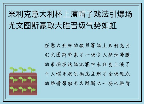 米利克意大利杯上演帽子戏法引爆场尤文图斯豪取大胜晋级气势如虹