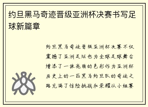 约旦黑马奇迹晋级亚洲杯决赛书写足球新篇章 约旦黑马奇迹晋级亚洲杯决赛书写足球新篇章
