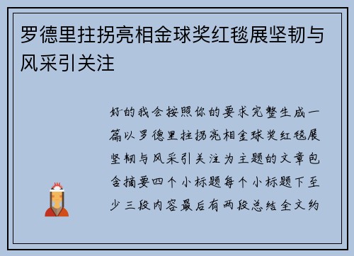 罗德里拄拐亮相金球奖红毯展坚韧与风采引关注