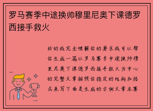 罗马赛季中途换帅穆里尼奥下课德罗西接手救火