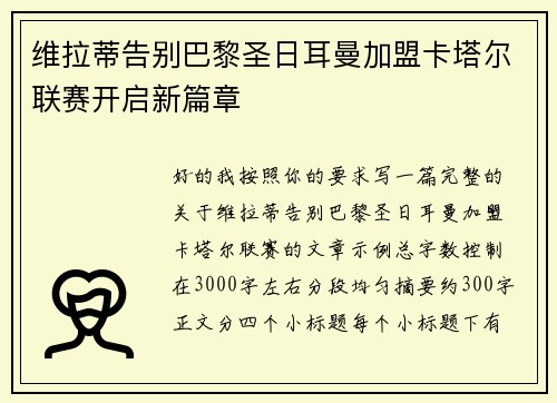 维拉蒂告别巴黎圣日耳曼加盟卡塔尔联赛开启新篇章 维拉蒂告别巴黎圣日耳曼加盟卡塔尔联赛开启新篇章