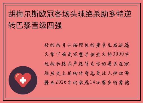 胡梅尔斯欧冠客场头球绝杀助多特逆转巴黎晋级四强 胡梅尔斯欧冠客场头球绝杀助多特逆转巴黎晋级四强