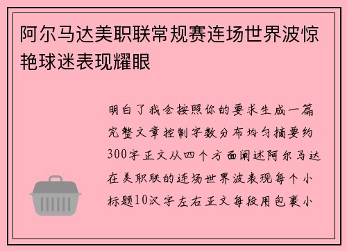 阿尔马达美职联常规赛连场世界波惊艳球迷表现耀眼