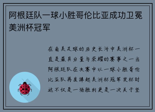 阿根廷队一球小胜哥伦比亚成功卫冕美洲杯冠军
