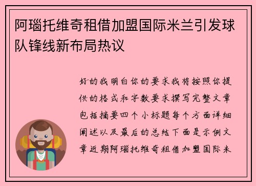 阿瑙托维奇租借加盟国际米兰引发球队锋线新布局热议
