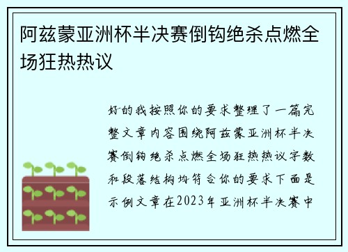 阿兹蒙亚洲杯半决赛倒钩绝杀点燃全场狂热热议 阿兹蒙亚洲杯半决赛倒钩绝杀点燃全场狂热热议