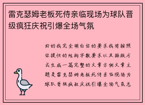 雷克瑟姆老板死侍亲临现场为球队晋级疯狂庆祝引爆全场气氛