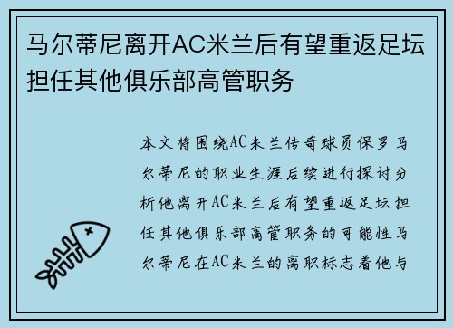马尔蒂尼离开AC米兰后有望重返足坛担任其他俱乐部高管职务 马尔蒂尼离开AC米兰后有望重返足坛担任其他俱乐部高管职务