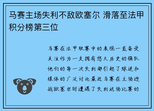 马赛主场失利不敌欧塞尔 滑落至法甲积分榜第三位 马赛主场失利不敌欧塞尔 滑落至法甲积分榜第三位