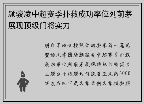 颜骏凌中超赛季扑救成功率位列前茅展现顶级门将实力