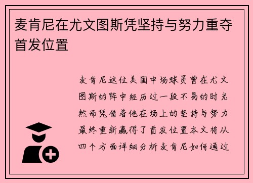 麦肯尼在尤文图斯凭坚持与努力重夺首发位置