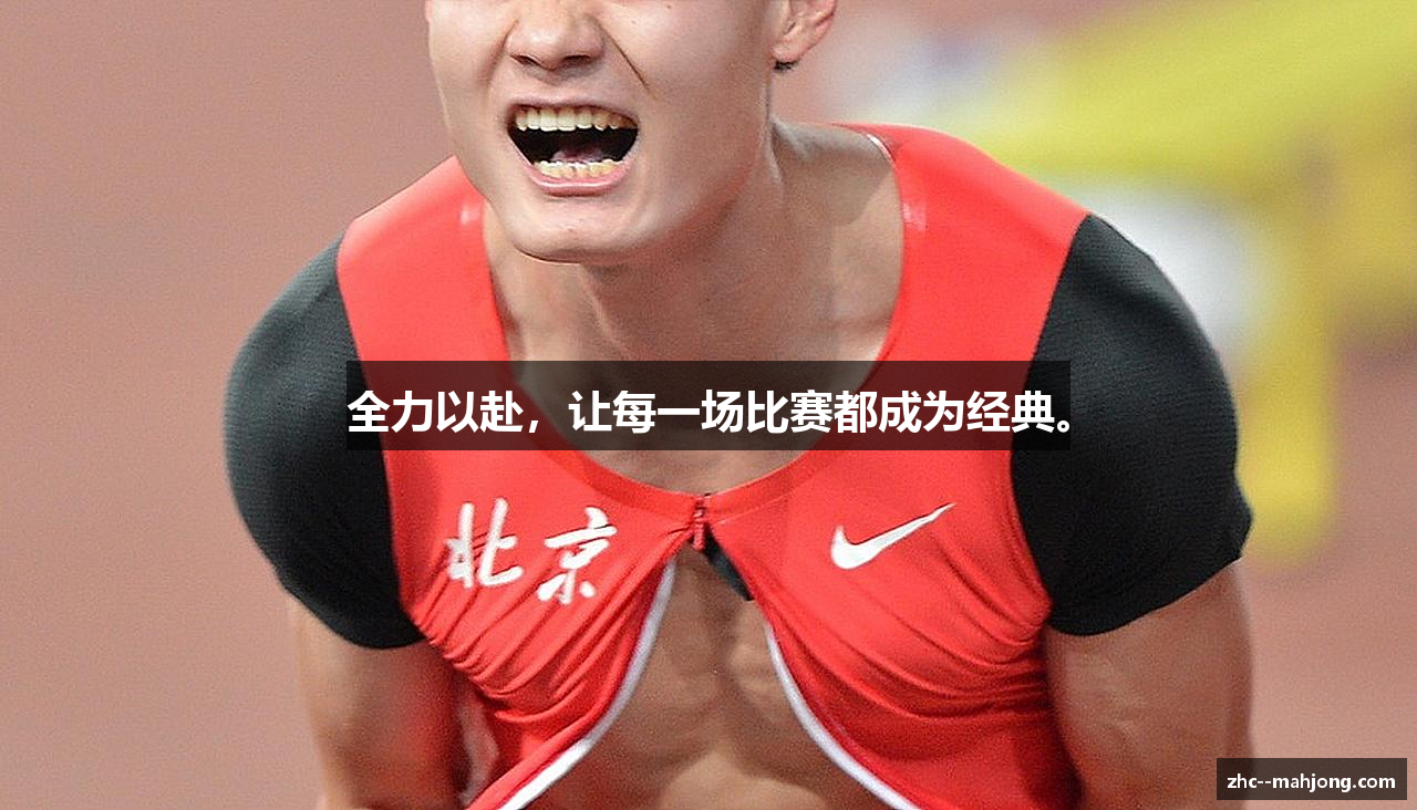 全力以赴，让每一场比赛都成为经典。